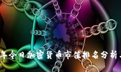 2023年今日加密货币市值排名分析与预测