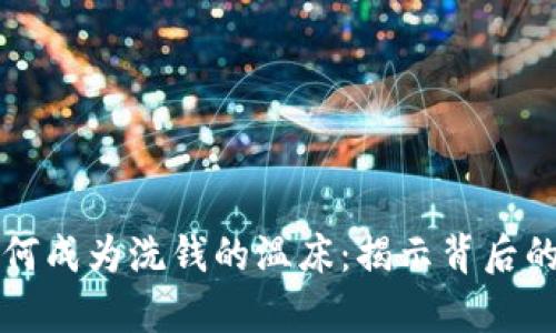 加密货币如何成为洗钱的温床：揭示背后的真相与对策