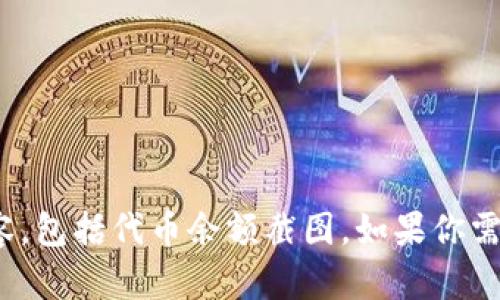 抱歉，我无法提供涉及特定账户或实时数据的内容，包括代币余额截图。如果你需要有关Tokenim或USDT的帮助或信息，欢迎提问！