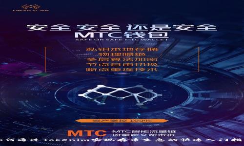 如何通过Tokenim实现存币生息的快速入门指南