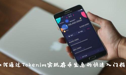 如何通过Tokenim实现存币生息的快速入门指南
