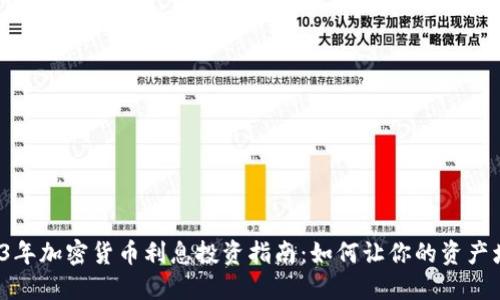 2023年加密货币利息投资指南：如何让你的资产增长？