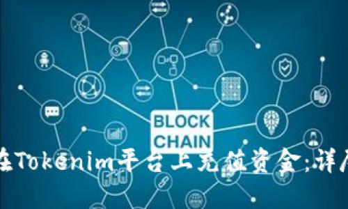 如何在Tokenim平台上充值资金：详尽指南