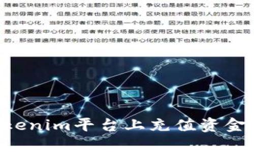如何在Tokenim平台上充值资金：详尽指南