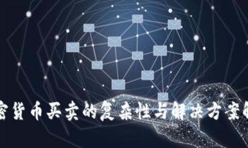 加密货币买卖的复杂性与解决方案解析