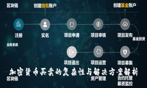 加密货币买卖的复杂性与解决方案解析