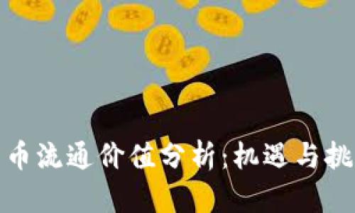加密货币流通价值分析：机遇与挑战并存