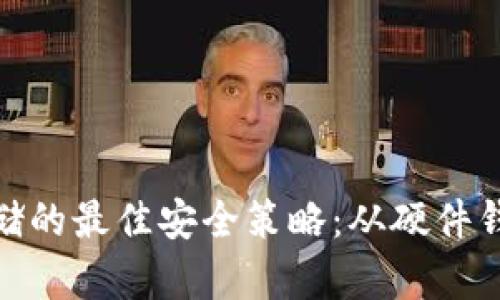 加密货币存储的最佳安全策略：从硬件钱包到冷存储