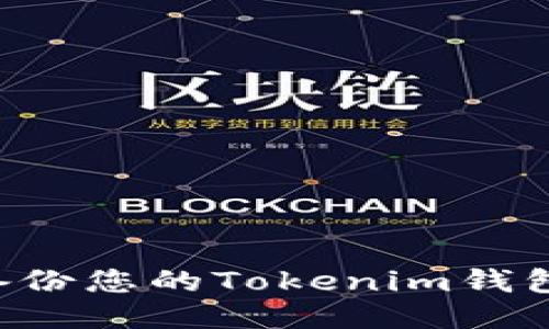 如何安全备份您的Tokenim钱包：全面指南