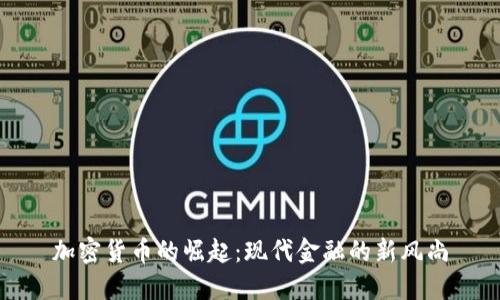 加密货币的崛起：现代金融的新风尚