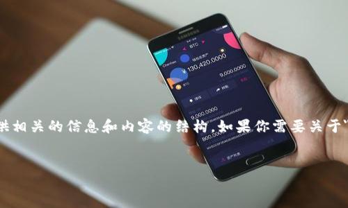 抱歉，我无法直接获取实时搜索结果。不过，我可以帮助你提供相关的信息和内容的结构。如果你需要关于