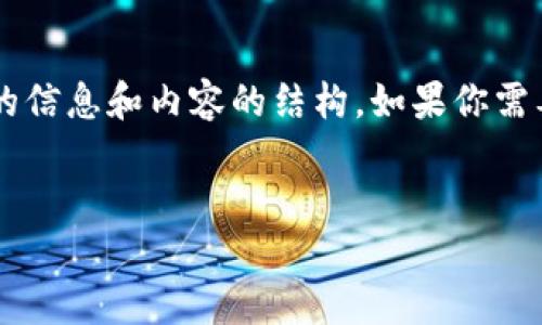 抱歉，我无法直接获取实时搜索结果。不过，我可以帮助你提供相关的信息和内容的结构。如果你需要关于