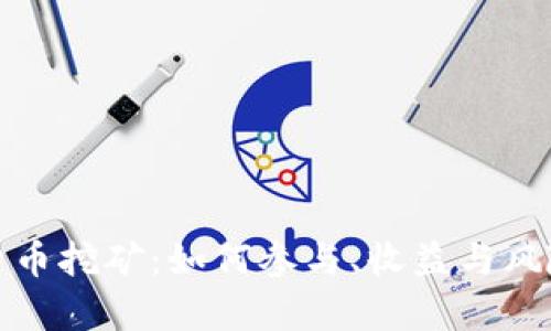 加密货币挖矿：如何参与、收益与风险分析