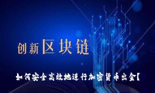 如何安全高效地进行加密货币出金？