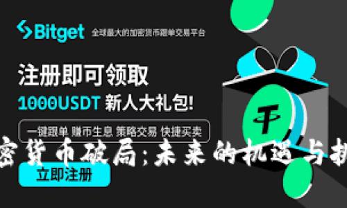 加密货币破局：未来的机遇与挑战