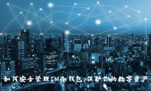 如何安全管理IM冷钱包，保护你的数字资产