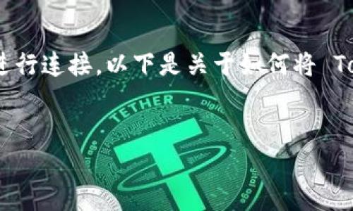 在构建区块链应用或服务时，TokenIM 提供了一种高效的方式来与网站进行连接。以下是关于如何将 TokenIM 与网站连接的详细讲解，包括内容大纲、关键词以及6个相关问题。


如何将 TokenIM 与网站有效连接：完全指南