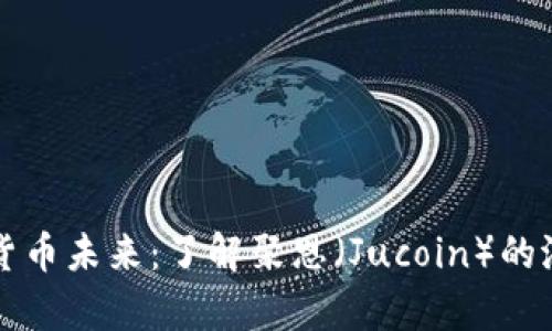 聚焦加密货币未来：了解聚恩（Jucoin）的潜力和前景