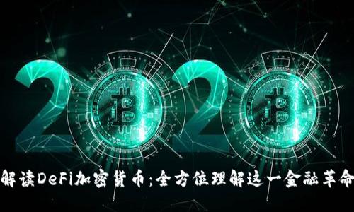 解读DeFi加密货币：全方位理解这一金融革命