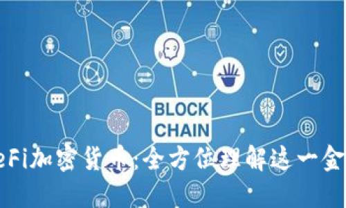 解读DeFi加密货币：全方位理解这一金融革命