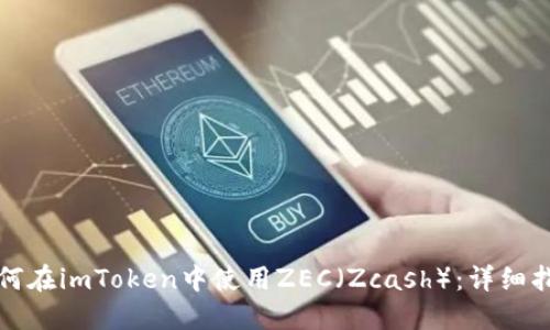 如何在imToken中使用ZEC（Zcash）：详细指南