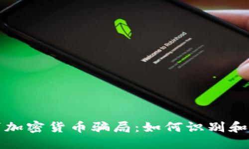 揭秘包裹加密货币骗局：如何识别和保护自己