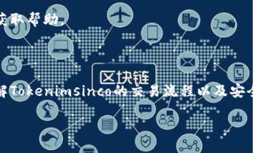 思考一个且的优质

  如何在Tokenimsinco平台上进行交易：新手指南 / 

相关的关键词：

 guanjianci Tokenimsinco, 交易平台, 数字货币, 投资指南 /guanjianci 

内容主体大纲：

1. 引言
   - 什么是Tokenimsinco？
   - 交易的重要性。

2. Tokenimsinco平台概述
   - 平台背景和安全性
   - 主要功能和服务

3. 注册Tokenimsinco账户
   - 注册步骤
   - 账户安全性设置

4. 如何进行充值
   - 支持的充值方式
   - 充值步骤

5. Tokenimsinco交易过程详解
   - 如何选择交易对
   - 下单类型：市场单与限价单
   - 如何查看交易历史

6. 提现流程
   - 提现步骤
   - 常见问题及解决方法

7. 交易策略与技巧
   - 市场分析
   - 资金管理

8. 常见问题解答
   - 提问和回答

9. 结论与未来展望

内容详细介绍：

### 1. 引言

在数字经济蓬勃发展的今天，越来越多的人选择投资数字货币。Tokenimsinco作为一个新兴的交易平台，凭借其友好的用户界面和多样的交易选项吸引了许多投资者。在本文中，我们将详细介绍如何在Tokenimsinco平台上进行交易，为新手提供一个全面的指南。

交易不仅是投资的核心过程之一，更是实现财富增值的重要手段。了解Tokenimsinco的交易流程，能够帮助用户更好地进行投资决策。

### 2. Tokenimsinco平台概述

#### 平台背景和安全性

Tokenimsinco成立于XXXX年，是一个致力于提供安全、高效的数字货币交易服务的平台。平台采用先进的技术手段保障用户资产安全，并致力于为用户提供透明、公平的交易环境。平台定期进行安全审计，确保交易的安全性。

#### 主要功能和服务

Tokenimsinco提供多种功能，包括现货交易、合约交易、资产管理等，用户可以根据自己的需求选择不同的交易方式。此外，平台还提供实时行情更新和市场分析，帮助用户做出明智的投资决策。

### 3. 注册Tokenimsinco账户

#### 注册步骤

要使用Tokenimsinco进行交易，首先需要注册一个账户。访问Tokenimsinco的官网，点击“注册”按钮，按照系统指引填写所需信息，如电子邮件、密码等，完成注册后会收到验证邮件，点击链接完成验证。

#### 账户安全性设置

注册完成后，用户需要设置账户安全性，如启用二次验证（2FA），以增加账户安全性。强烈建议用户使用复杂密码，并定期更换。

### 4. 如何进行充值

#### 支持的充值方式

Tokenimsinco支持多种充值方式，包括银行转账、信用卡以及各种主流数字货币。用户需选择适合自己的方式进行充值。

#### 充值步骤

选择充值方式后，用户按照平台提供的指引进行操作。例如，选择银行转账时，需将资金转入平台指定的银行账户，确保在备注中填写正确的账户信息，以便后续确认。

### 5. Tokenimsinco交易过程详解

#### 如何选择交易对

在Tokenimsinco进行交易时，用户可以在平台上选择自己想要交易的货币对。平台提供丰富的交易对选择，用户可以根据市场需求和自身分析做出选择。

#### 下单类型：市场单与限价单

用户在下单时，有两种主要类型：市场单和限价单。市场单是以当前市场价格成交，而限价单则是用户自己指定价格。当市场价格达到设定价格时，订单将自动成交。

#### 如何查看交易历史

用户可以在账户后台查看自己的交易历史，了解自己的交易记录、收益情况和亏损情况。这些信息对于后续的投资决策至关重要。

### 6. 提现流程

#### 提现步骤

完成交易后，用户如需提取资金，可以在Tokenimsinco的平台上申请提现。具体步骤为：登录账户，进入“提现”页面，选择提现方式和金额，提交申请，等待审核。

#### 常见问题及解决方法

用户在提现过程中可能遇到问题，如提现申请未通过或到账延迟。发生这种情况，建议用户首先检查自身信息是否填写正确，必要时联系平台客服进行咨询。

### 7. 交易策略与技巧

#### 市场分析

成功的交易需要不断分析市场，用户可以利用各种市场分析工具和资源，对市场走势做出准确判断，制定相应的交易策略。

#### 资金管理

有效的资金管理是成功交易的关键。用户应制定合理的资金管理策略，如设置止损点、合理分配投资比例等，以降低风险，提高收益。

### 8. 常见问题解答

#### 1. Tokenimsinco支持哪些国家的用户？

Tokenimsinco支持全球用户注册，但某些国家可能会受到监管限制。用户应仔细阅读平台的相关政策。

#### 2. 如何处理账户被盗或异常登录？

若发生账户被盗或异常登录，用户应立即更改密码，并联系Tokenimsinco的客服团队进行解决。建议用户启用所有可用的安全设置，如二次验证。

#### 3. Tokenimsinco的交易手续费是多少？

Tokenimsinco的交易手续费通常在市场中处于中等范围，但具体费用可能根据充值方式和交易类型有所不同。用户可在平台的费用说明页面找到详细信息。

#### 4. 如何提高交易成功率？

提高交易成功率需要完善的市场分析、资金管理和对平台功能的熟练使用。用户应时刻关注市场动态，灵活调整策略。

#### 5. 提现需要多久？

提现的时间主要取决于所选的提现方式，一般情况下，银行转账可能需要1-3个工作日，数字货币提现则会相对快速。

#### 6. 如何联系客服？

Tokenimsinco提供多种联系方式，包括在线客服、邮件支持和电话支持。用户在遇到问题时可及时联系平台客服获取帮助。

### 9. 结论与未来展望

随着数字货币市场的不断发展，Tokenimsinco正在努力提升自身的竞争力，为用户提供更好的交易体验。通过了解Tokenimsinco的交易流程以及安全策略，用户可以安心地进行投资，抓住数字货币市场的机遇，通过合理的交易策略，实现财富增值的梦想。

以上是关于Tokenimsinco交易的详细指南，通过理解和掌握各个环节，新手也能轻松进入数字货币投资的世界。