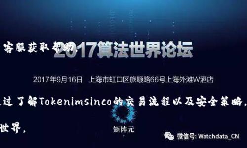 思考一个且的优质

  如何在Tokenimsinco平台上进行交易：新手指南 / 

相关的关键词：

 guanjianci Tokenimsinco, 交易平台, 数字货币, 投资指南 /guanjianci 

内容主体大纲：

1. 引言
   - 什么是Tokenimsinco？
   - 交易的重要性。

2. Tokenimsinco平台概述
   - 平台背景和安全性
   - 主要功能和服务

3. 注册Tokenimsinco账户
   - 注册步骤
   - 账户安全性设置

4. 如何进行充值
   - 支持的充值方式
   - 充值步骤

5. Tokenimsinco交易过程详解
   - 如何选择交易对
   - 下单类型：市场单与限价单
   - 如何查看交易历史

6. 提现流程
   - 提现步骤
   - 常见问题及解决方法

7. 交易策略与技巧
   - 市场分析
   - 资金管理

8. 常见问题解答
   - 提问和回答

9. 结论与未来展望

内容详细介绍：

### 1. 引言

在数字经济蓬勃发展的今天，越来越多的人选择投资数字货币。Tokenimsinco作为一个新兴的交易平台，凭借其友好的用户界面和多样的交易选项吸引了许多投资者。在本文中，我们将详细介绍如何在Tokenimsinco平台上进行交易，为新手提供一个全面的指南。

交易不仅是投资的核心过程之一，更是实现财富增值的重要手段。了解Tokenimsinco的交易流程，能够帮助用户更好地进行投资决策。

### 2. Tokenimsinco平台概述

#### 平台背景和安全性

Tokenimsinco成立于XXXX年，是一个致力于提供安全、高效的数字货币交易服务的平台。平台采用先进的技术手段保障用户资产安全，并致力于为用户提供透明、公平的交易环境。平台定期进行安全审计，确保交易的安全性。

#### 主要功能和服务

Tokenimsinco提供多种功能，包括现货交易、合约交易、资产管理等，用户可以根据自己的需求选择不同的交易方式。此外，平台还提供实时行情更新和市场分析，帮助用户做出明智的投资决策。

### 3. 注册Tokenimsinco账户

#### 注册步骤

要使用Tokenimsinco进行交易，首先需要注册一个账户。访问Tokenimsinco的官网，点击“注册”按钮，按照系统指引填写所需信息，如电子邮件、密码等，完成注册后会收到验证邮件，点击链接完成验证。

#### 账户安全性设置

注册完成后，用户需要设置账户安全性，如启用二次验证（2FA），以增加账户安全性。强烈建议用户使用复杂密码，并定期更换。

### 4. 如何进行充值

#### 支持的充值方式

Tokenimsinco支持多种充值方式，包括银行转账、信用卡以及各种主流数字货币。用户需选择适合自己的方式进行充值。

#### 充值步骤

选择充值方式后，用户按照平台提供的指引进行操作。例如，选择银行转账时，需将资金转入平台指定的银行账户，确保在备注中填写正确的账户信息，以便后续确认。

### 5. Tokenimsinco交易过程详解

#### 如何选择交易对

在Tokenimsinco进行交易时，用户可以在平台上选择自己想要交易的货币对。平台提供丰富的交易对选择，用户可以根据市场需求和自身分析做出选择。

#### 下单类型：市场单与限价单

用户在下单时，有两种主要类型：市场单和限价单。市场单是以当前市场价格成交，而限价单则是用户自己指定价格。当市场价格达到设定价格时，订单将自动成交。

#### 如何查看交易历史

用户可以在账户后台查看自己的交易历史，了解自己的交易记录、收益情况和亏损情况。这些信息对于后续的投资决策至关重要。

### 6. 提现流程

#### 提现步骤

完成交易后，用户如需提取资金，可以在Tokenimsinco的平台上申请提现。具体步骤为：登录账户，进入“提现”页面，选择提现方式和金额，提交申请，等待审核。

#### 常见问题及解决方法

用户在提现过程中可能遇到问题，如提现申请未通过或到账延迟。发生这种情况，建议用户首先检查自身信息是否填写正确，必要时联系平台客服进行咨询。

### 7. 交易策略与技巧

#### 市场分析

成功的交易需要不断分析市场，用户可以利用各种市场分析工具和资源，对市场走势做出准确判断，制定相应的交易策略。

#### 资金管理

有效的资金管理是成功交易的关键。用户应制定合理的资金管理策略，如设置止损点、合理分配投资比例等，以降低风险，提高收益。

### 8. 常见问题解答

#### 1. Tokenimsinco支持哪些国家的用户？

Tokenimsinco支持全球用户注册，但某些国家可能会受到监管限制。用户应仔细阅读平台的相关政策。

#### 2. 如何处理账户被盗或异常登录？

若发生账户被盗或异常登录，用户应立即更改密码，并联系Tokenimsinco的客服团队进行解决。建议用户启用所有可用的安全设置，如二次验证。

#### 3. Tokenimsinco的交易手续费是多少？

Tokenimsinco的交易手续费通常在市场中处于中等范围，但具体费用可能根据充值方式和交易类型有所不同。用户可在平台的费用说明页面找到详细信息。

#### 4. 如何提高交易成功率？

提高交易成功率需要完善的市场分析、资金管理和对平台功能的熟练使用。用户应时刻关注市场动态，灵活调整策略。

#### 5. 提现需要多久？

提现的时间主要取决于所选的提现方式，一般情况下，银行转账可能需要1-3个工作日，数字货币提现则会相对快速。

#### 6. 如何联系客服？

Tokenimsinco提供多种联系方式，包括在线客服、邮件支持和电话支持。用户在遇到问题时可及时联系平台客服获取帮助。

### 9. 结论与未来展望

随着数字货币市场的不断发展，Tokenimsinco正在努力提升自身的竞争力，为用户提供更好的交易体验。通过了解Tokenimsinco的交易流程以及安全策略，用户可以安心地进行投资，抓住数字货币市场的机遇，通过合理的交易策略，实现财富增值的梦想。

以上是关于Tokenimsinco交易的详细指南，通过理解和掌握各个环节，新手也能轻松进入数字货币投资的世界。