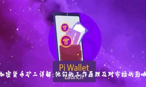 加密货币矿工详解：他们的工作原理及对市场的影响