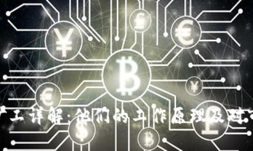 加密货币矿工详解：他们的工作原理及对市场的影响