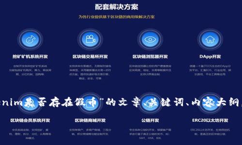 为了更好地为您提供帮助，我将为您撰写一个关于“Tokenim是否存在假币”的文章、关键词、内容大纲，并围绕六个相关问题进行详细讨论。以下是相应的内容：

当心！Tokenim是否存在假币？揭开真相