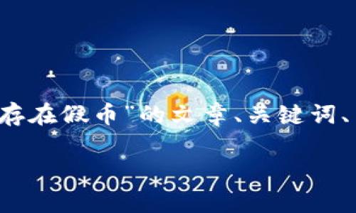 为了更好地为您提供帮助，我将为您撰写一个关于“Tokenim是否存在假币”的文章、关键词、内容大纲，并围绕六个相关问题进行详细讨论。以下是相应的内容：

当心！Tokenim是否存在假币？揭开真相