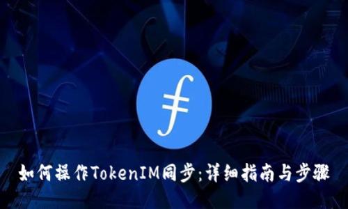 如何操作TokenIM同步：详细指南与步骤