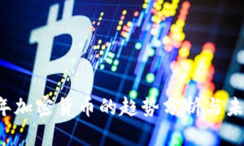 2022年加密货币的趋势分析与未来展望