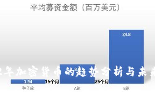 2022年加密货币的趋势分析与未来展望