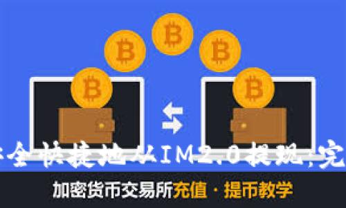 如何安全快捷地从IM2.0提现：完整指南