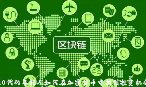 
20代的年轻人如何在加密货币中找到投资机会