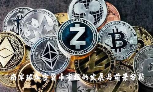 南半球加密货币市场的发展与前景分析