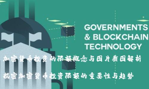 加密货币投资的限额概念与图片截图解析 

揭密加密货币投资限额的重要性与趋势