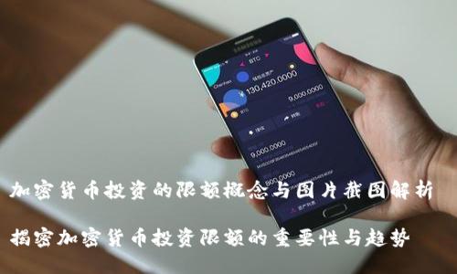 加密货币投资的限额概念与图片截图解析 

揭密加密货币投资限额的重要性与趋势