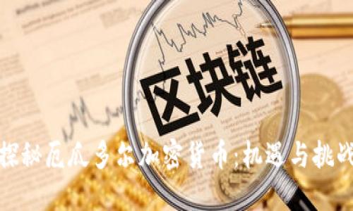 探秘厄瓜多尔加密货币：机遇与挑战