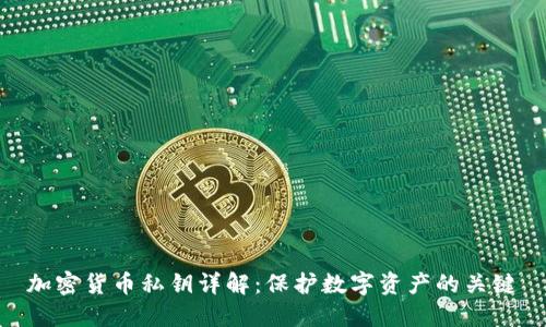加密货币私钥详解：保护数字资产的关键
