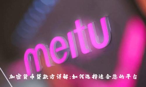 加密货币贷款方详解：如何选择适合您的平台