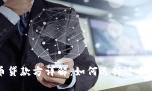 加密货币贷款方详解：如何选择适合您的平台