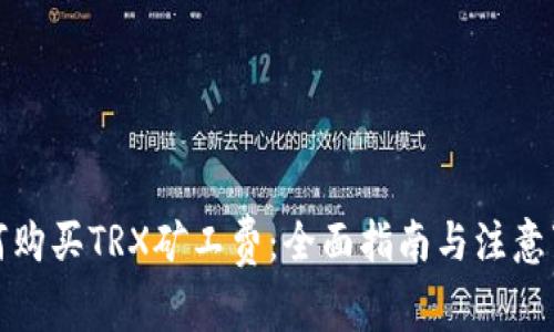 如何购买TRX矿工费：全面指南与注意事项