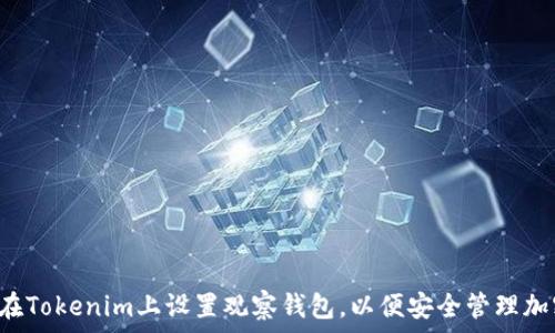   
 如何在Tokenim上设置观察钱包，以便安全管理加密资产