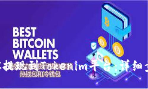 如何将BTC提现到Tokenim平台：详细步骤与技巧