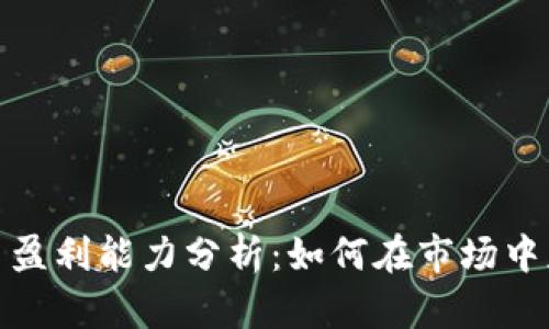 加密货币交易盈利能力分析：如何在市场中获得持续收益