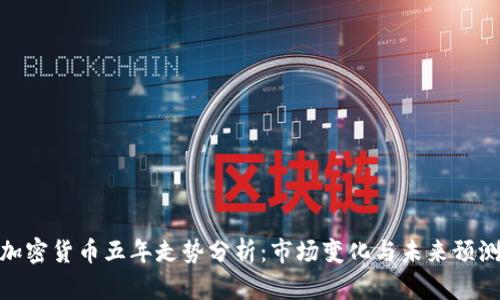 加密货币五年走势分析：市场变化与未来预测