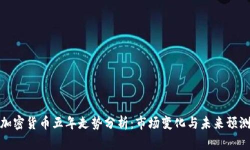 加密货币五年走势分析：市场变化与未来预测